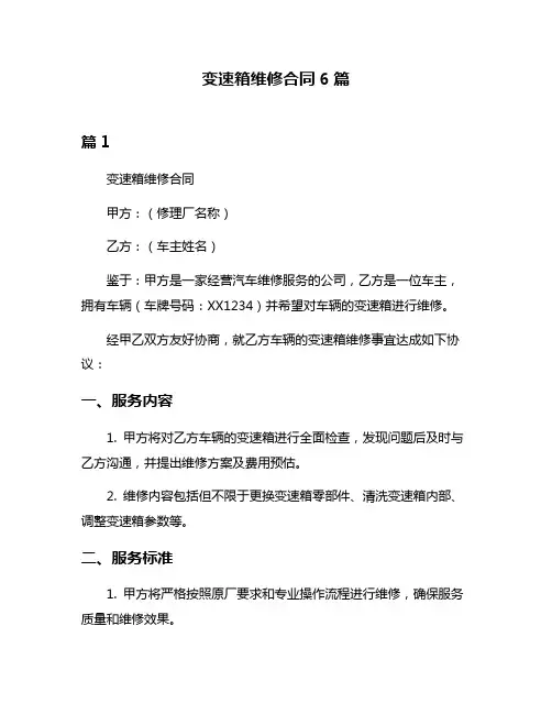 变速箱维修合同6篇