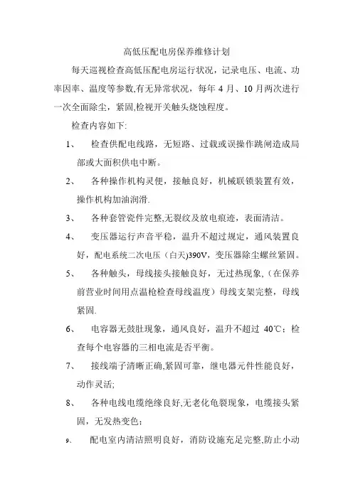 高低压配电房保养维修计划