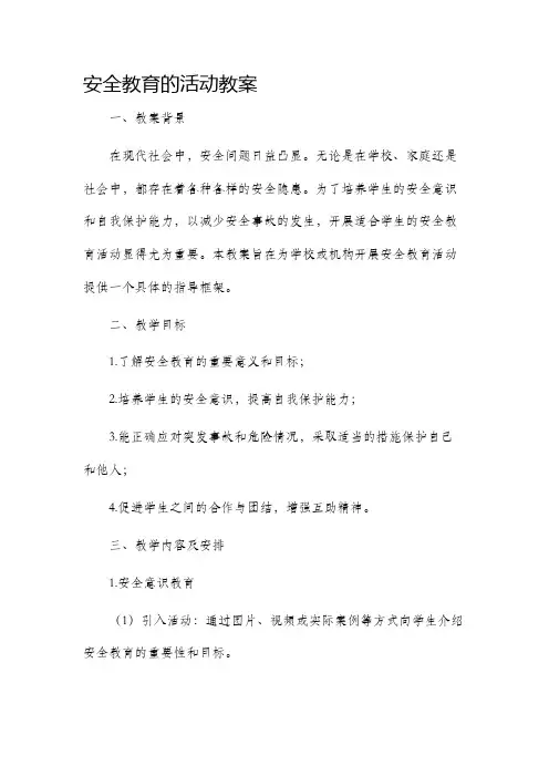安全教育的活动市公开课获奖教案省名师优质课赛课一等奖教案