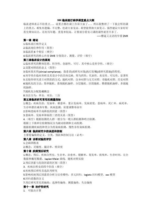 临床流行病学重点大纲