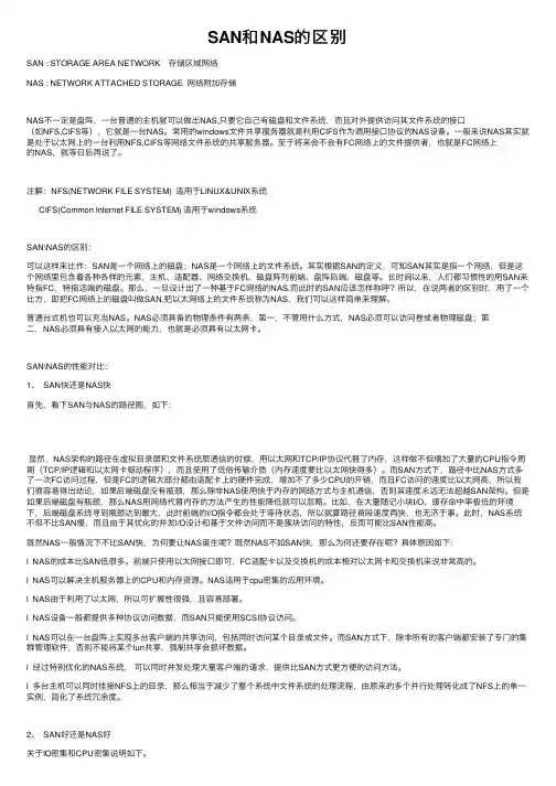 SAN和NAS的区别