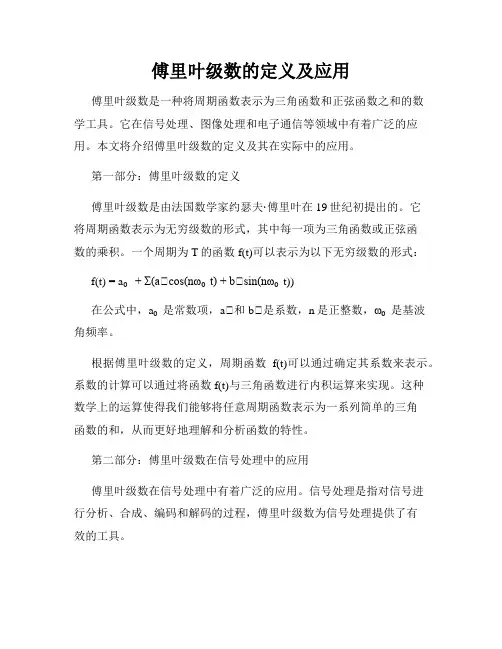 傅里叶级数的定义及应用