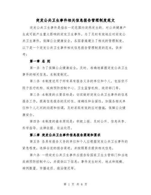 突发公共卫生事件相关信息报告管理制度范文（二篇）