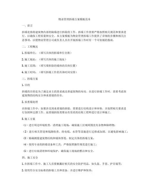 物业管理拆墙方案模板范本