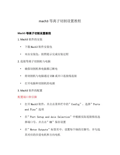 mach3等离子切割设置教程