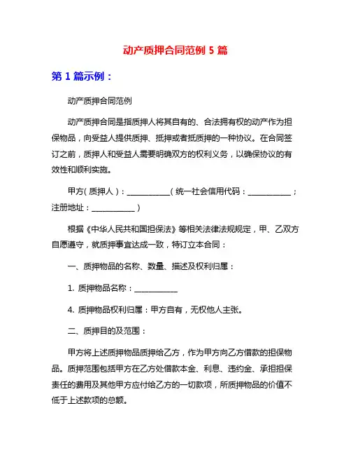 动产质押合同范例5篇