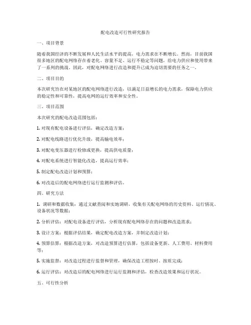 配电改造可行性研究报告