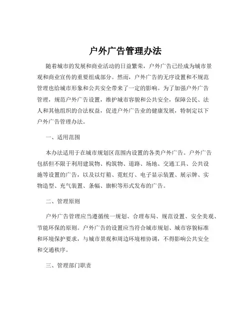 户外广告管理办法
