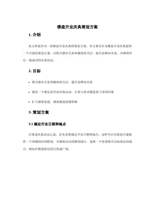 楼盘开业庆典策划方案