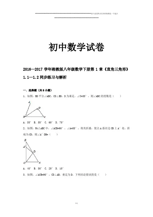湘教版数学八年级下册第1章《直角三角形》