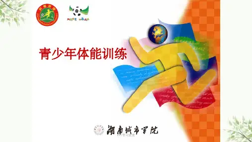 青少年体能训练课件