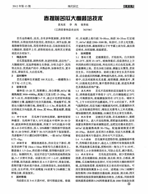 春提前苦瓜大棚栽培技术