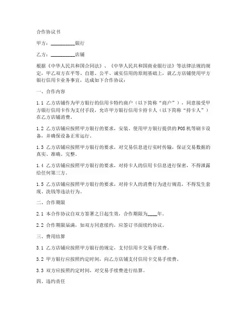 银行信用卡店铺合作协议书