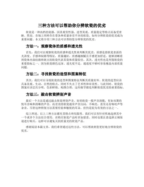 三种方法可以帮助你分辨软瓷的优劣