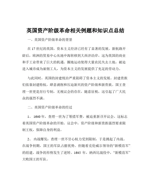 英国资产阶级革命相关例题和知识点总结