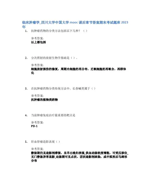 临床肿瘤学_四川大学中国大学mooc课后章节答案期末考试题库2023年