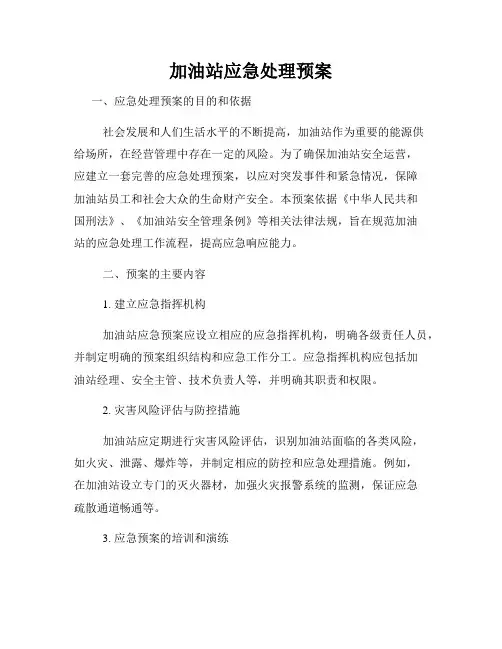 加油站应急处理预案