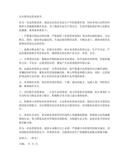 安全使用农药承诺书