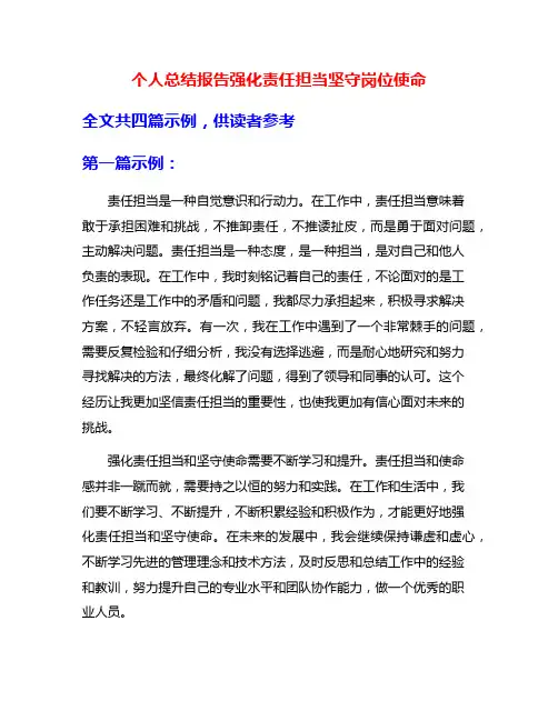 个人总结报告强化责任担当坚守岗位使命