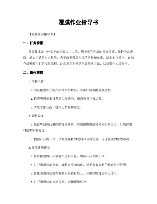 覆膜作业指导书