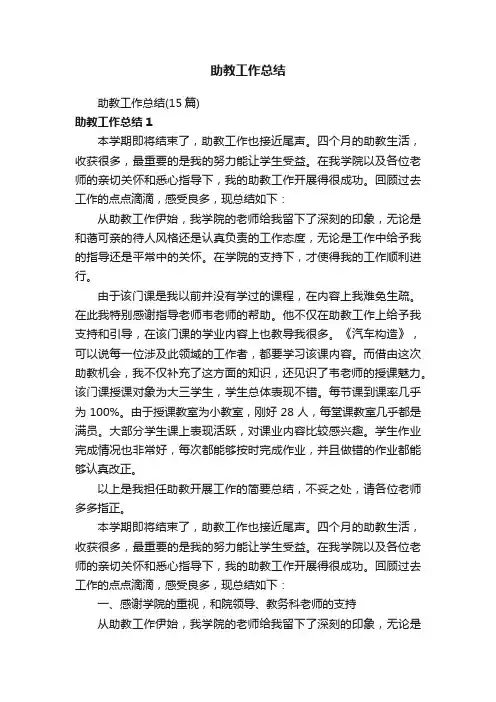 助教工作总结（15篇）