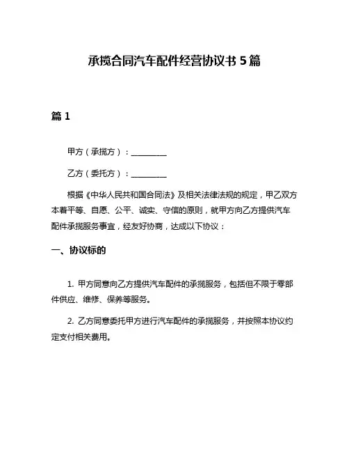 承揽合同汽车配件经营协议书5篇