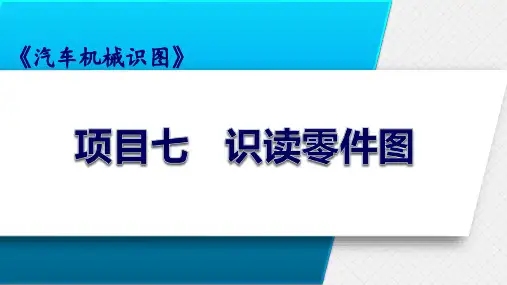 汽车机械识图-项目七  识读零件图