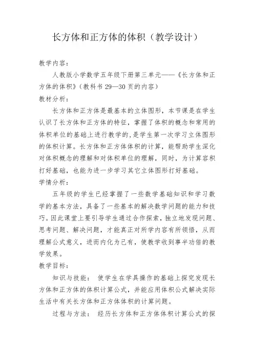 五年级下册数学教案- 3.3 长方体和正方体的体积 人教版