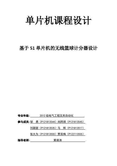 基于51单片机的无线篮球计分器(DOC)