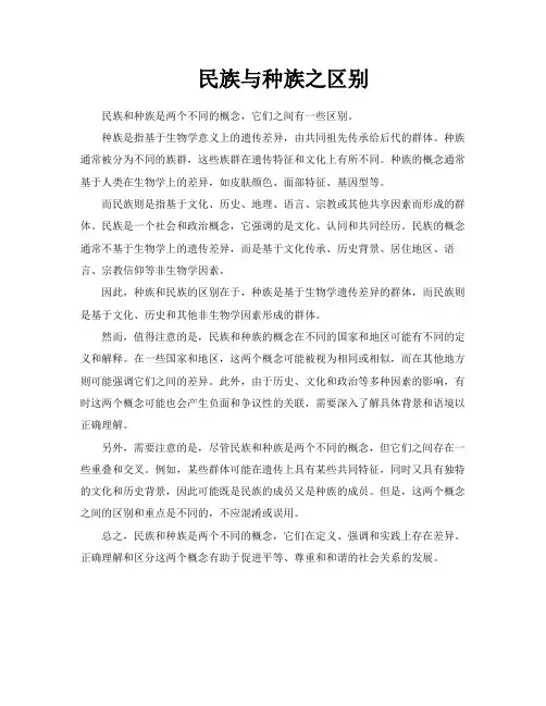 民族与种族之区别