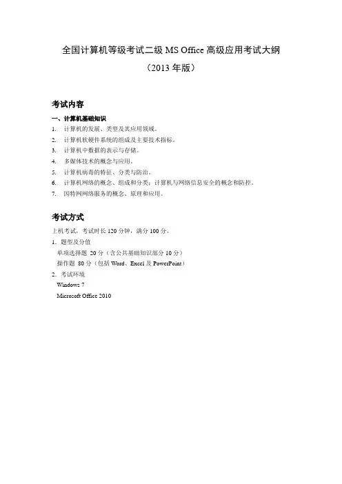 计算机二级MS Office大纲