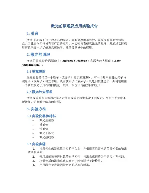 激光的原理及应用实验报告