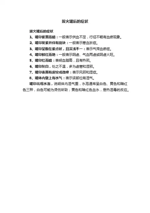 拔火罐后的症状