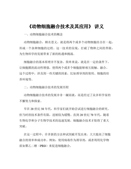 《动物细胞融合技术及其应用》 讲义