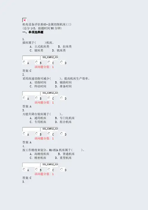 机电设备评估基础-金属切削机床(三)_真题(含答案与解析)-交互