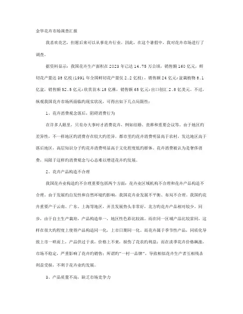 花鸟市场调研报告