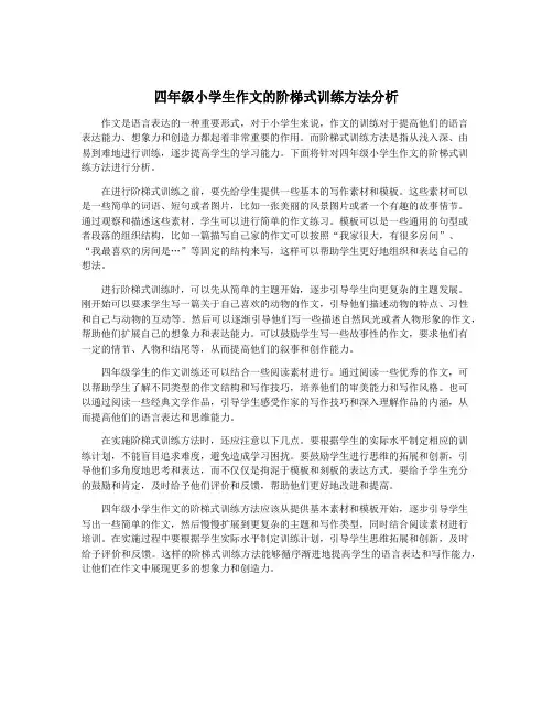 四年级小学生作文的阶梯式训练方法分析