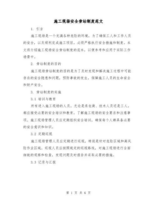 施工现场安全旁站制度范文(3篇)