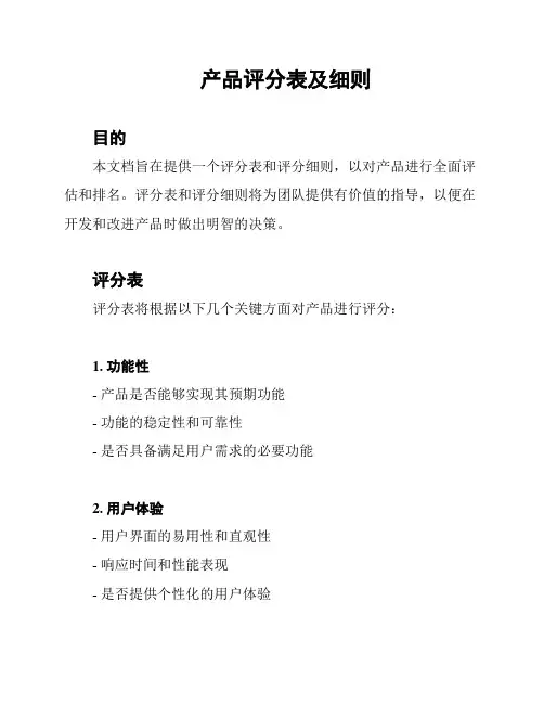 产品评分表及细则