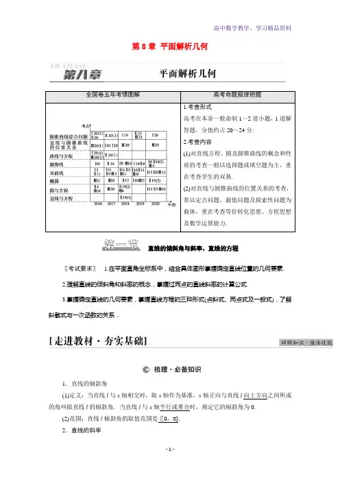 高考数学统考一轮复习第8章平面解析几何第1节直线的倾斜角与斜率直线的方程教师用书教案理新人教版