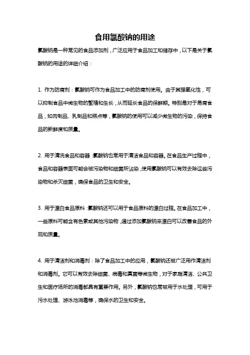 食用氯酸钠的用途