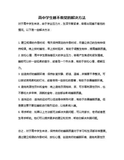 高中学生睡不着觉的解决方法