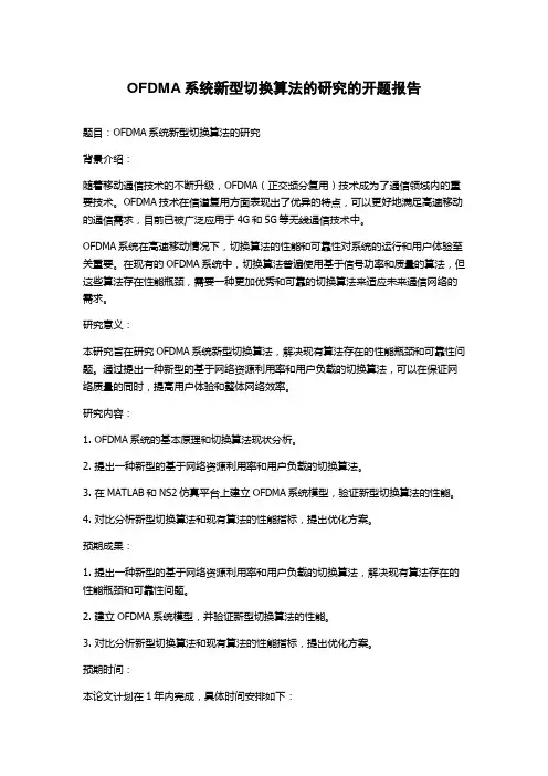 OFDMA系统新型切换算法的研究的开题报告