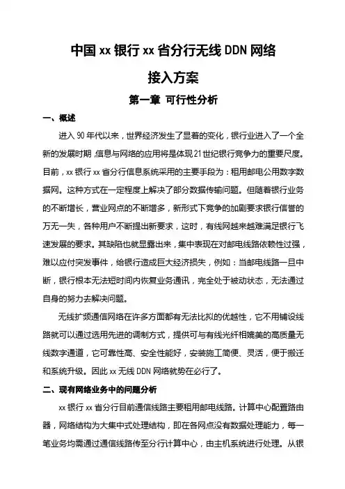中国建设银行某分行无线DDN网络接入方案