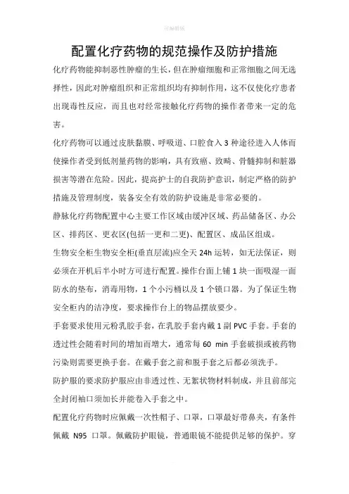 配置化疗药物的规范操作及防护措施