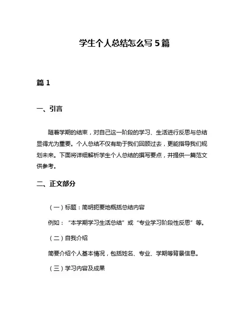 学生个人总结怎么写5篇