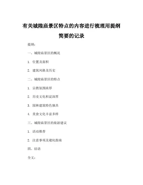有关城隍庙景区特点的内容进行梳理用提纲简要的记录