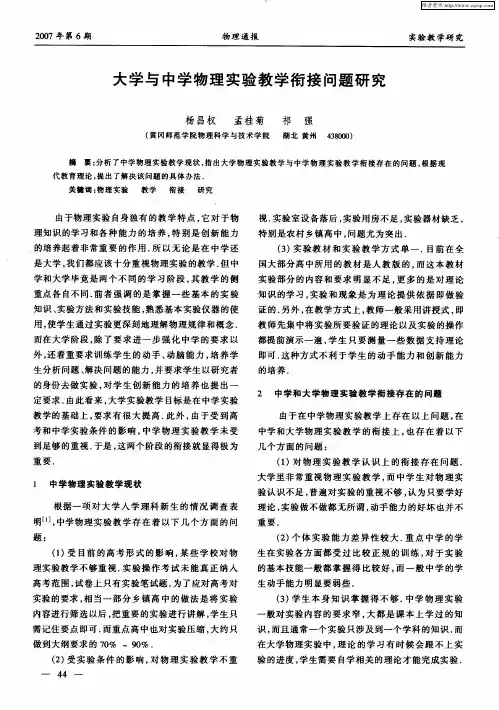 大学与中学物理实验教学衔接问题研究