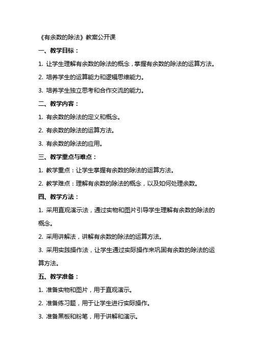 《有余数的除法》教案公开课