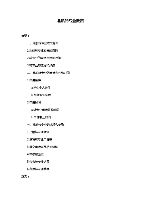 北航转专业政策